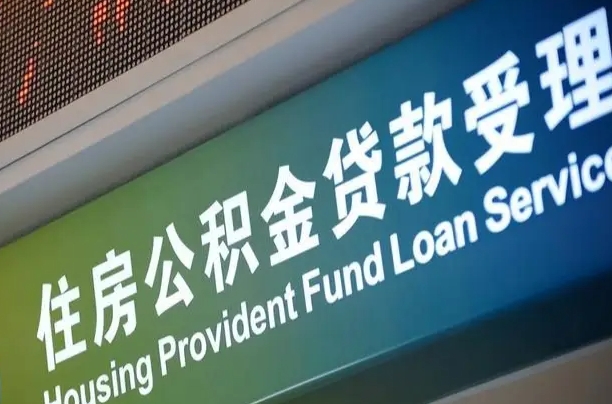 安阳呼和浩特封存公积金提取代办（安阳2021年呼和浩特公积金提取新政策）
