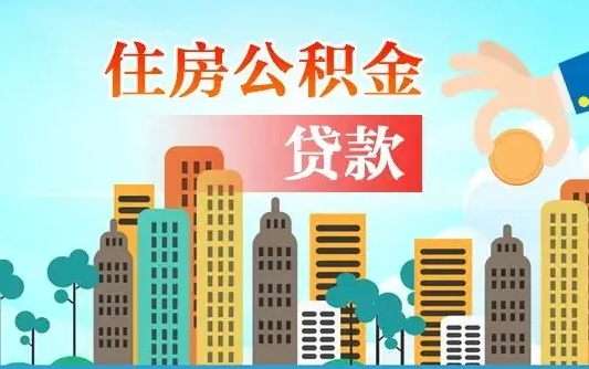 安阳可以找中介提取住房公积金吗（安阳中介可以帮忙取住房公积金吗）