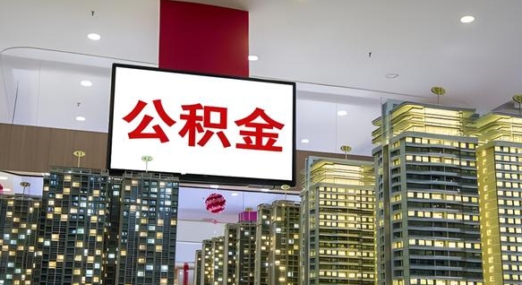 安阳浙江离职提取公积金要求（安阳浙江省离职公积金提取）